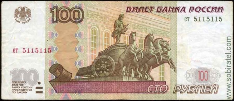 Россия 1997 (2004), 100 рублей серия ет 5115115 зеркальный номер, (хор/Fine)