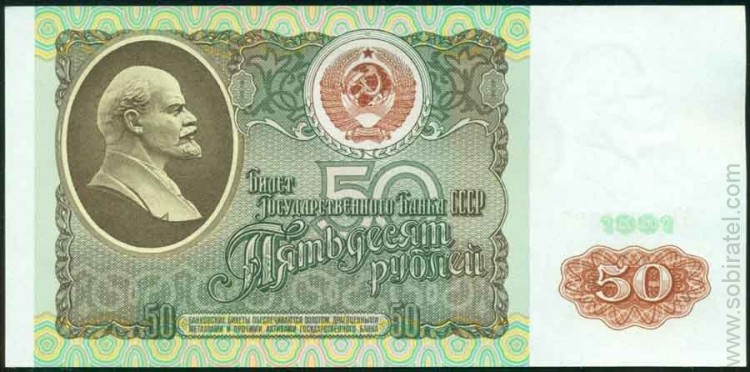 Билет Государственного Банка СССР 50 рублей образца 1991 г.