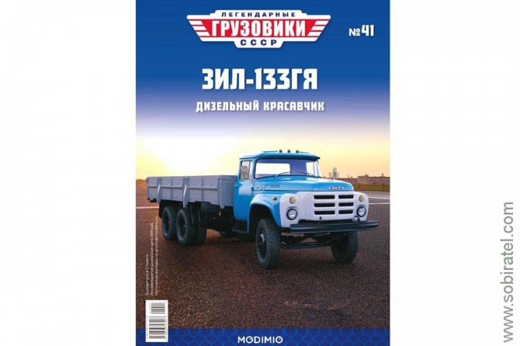 Легендарные грузовики СССР №41 ЗИЛ-133ГЯ