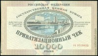 РФ 1992, 10 000 рублей приватизационный чек (ваучер) № 14 9719833