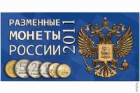 Буклет Разменные монеты России 2011г.