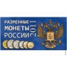 Буклет Разменные монеты России 2011г.