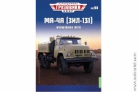 Легендарные грузовики СССР №90 МА-4А (ЗИЛ-131)