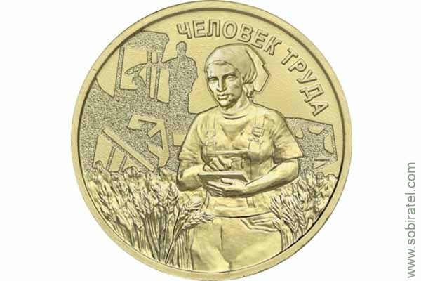 2025. 10 рублей Работник сельского хозяйства 2025. 10 рублей Работник сельского хозяйства