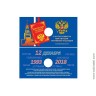 Открытка блистерная под монету России 25 рублей 2018 г., 25-летие принятия Конституции Российской Федерации