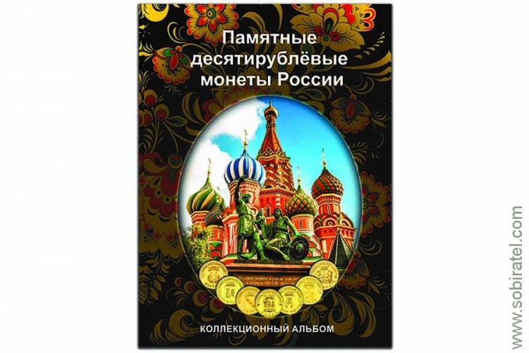 Альбом-планшет блистерный для для десятирублёвых (жёлтых) монет России на 70 ячеек