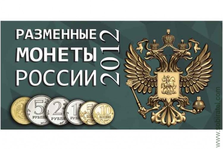 Буклет Разменные монеты России 2012г.