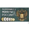 Буклет Разменные монеты России 2012г.
