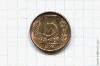 5 рублей 1992 год ММД