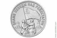 3 рубля 2026 Приднестровье. Знамя Победы над Рейхстагом
