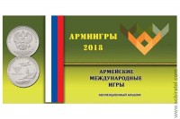 Буклет под 25 руб. монету России 2018 г. Армейские международные игры (с блистером)
