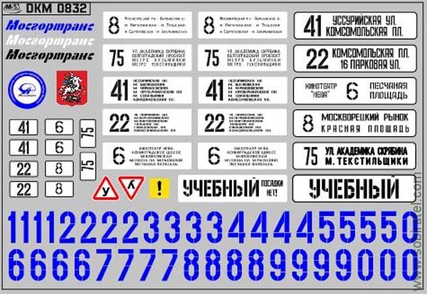DKM0832 Набор декалей маршрутные указатели троллейбусов Москва, вариант 2 (100x70 мм)