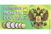 Буклет Разменные монеты России 2013г.