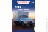 Легендарные грузовики СССР №85, У-165 (130)