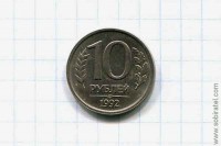 10 рублей 1992 год ЛМД немагнитная