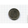 10 рублей 1992 год ЛМД немагнитная