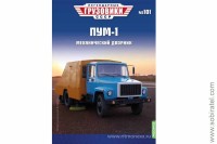 Легендарные грузовики СССР №101 ПУМ-1
