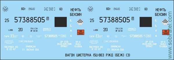 Декаль для спецвыпуска Наши поезда №4 вагон цистерна, вариант 3, 1/87