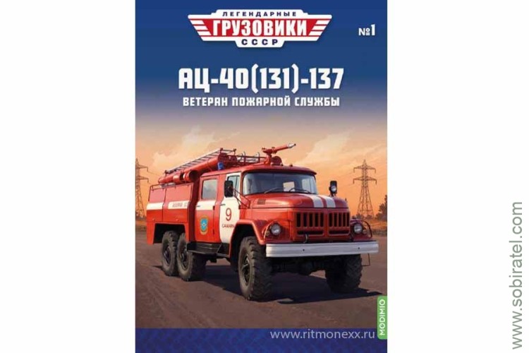 Журнал Легендарные грузовики СССР №1 АЦ-40(131)-137 пожарный, перевыпуск (Modimio 1/43) Скоро! Предзаказ! Журнал Легендарные грузовики СССР №1 АЦ-40(131)-137 пожарный, перевыпуск (Modimio 1/43) Скоро! Предзаказ!