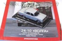 Автолегенды №48 модель 24-10