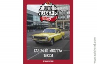 Автолегенды СССР такси №3 Горький 24-01 Волга такси