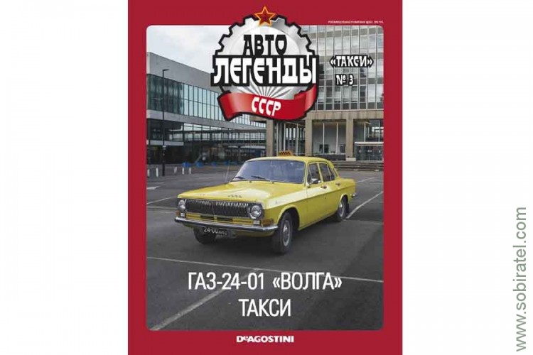 Автолегенды СССР такси №3 Горький 24-01 Волга такси