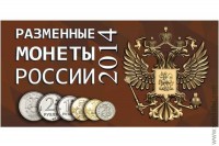 Буклет Разменные монеты России 2014г.