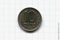 10 рублей 1992 год ММД немагнитная