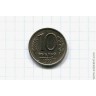 10 рублей 1992 год ММД немагнитная
