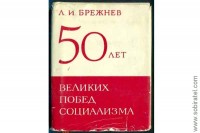 Л.И. Брежнев "50 лет великих побед социализма"