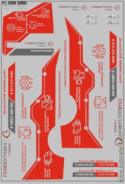 DKM0965 Набор декалей некст ТК Главдоставка (100x140 мм)