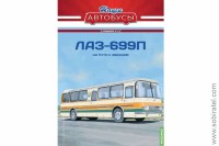 Наши Автобусы Спецвыпуск № 13 Лаз-699П.