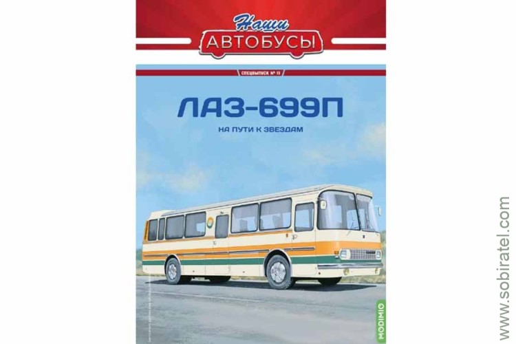 Наши Автобусы Спецвыпуск № 13 Лаз-699П.