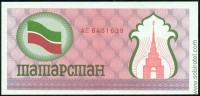 Татарстан 1991-92, чек розовый