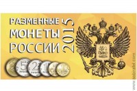 Буклет Разменные монеты России 2015г.