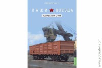 Наши поезда. Спецвыпуск 3: Полувагон 12-119