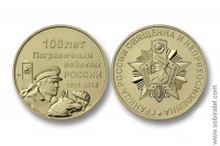 жетон символический ММД  "100 лет Погранвойскам", латунь
