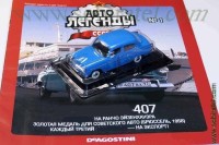 Автолегенды №1 Московский 407