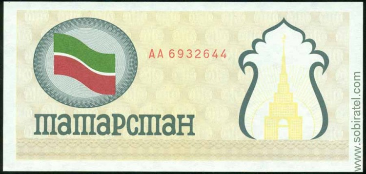 Татарстан 1991-92, чек жёлтый