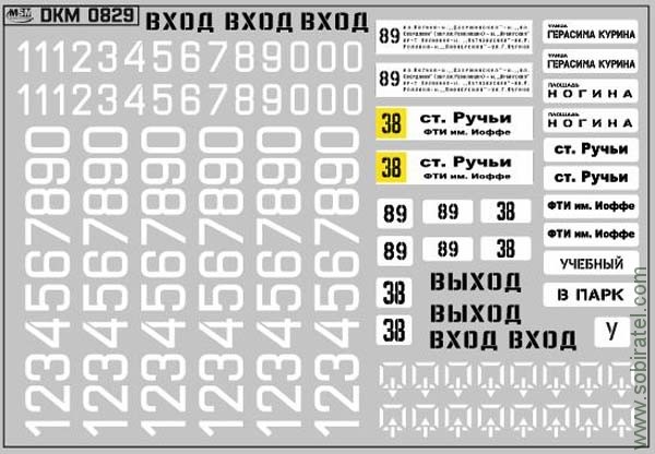 DKM0829 Набор декалей маршрутные указатели на Ликинский 677 Москва белые (100x70 мм)