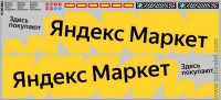DKP0201 Набор декалей Яндекс МАРКЕТ, вариант 1 (140x315 мм)