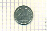 20 рублей 1992 год ЛМД немагнитная
