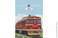 Наши поезда №7 ТЭП-60 перевыпуск. Скоро! Предзаказ!