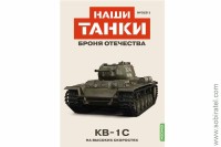 Броня Отечества Наши Танки №21 KB-1С (Modimio 1/43)