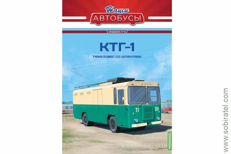 Наши Автобусы Спецвыпуск № 19 КТГ-1 Наши Автобусы Спецвыпуск № 19 КТГ-1