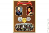 Альбом-планшет блистерный Отечественная война 1812 года