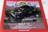 Автолегенды №3 ЗИМ 12