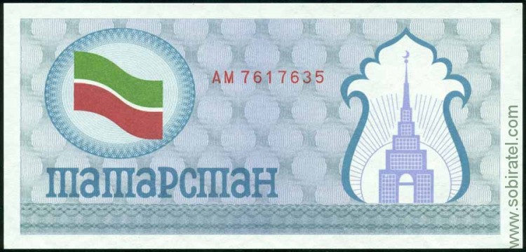 Татарстан 1991-92, чек синий