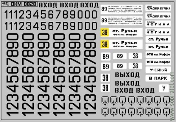 DKM0828 Набор декалей маршрутные указатели на Ликинский 677 Москва черные (100x70 мм)