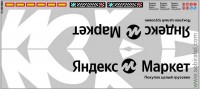 DKP0203 Набор декалей Яндекс МАРКЕТ, вариант 2 (140x320 мм)